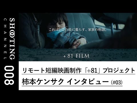 #008 柿本氏がチリ、モンゴル、イギリスのクリエイターと共に、リモートで制作した3本のショートフィルム「+8