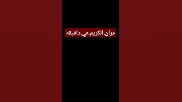 سورة.مريم.سعود.الشريم #اكسبلور #quran #المصحف  احترم.القران.دقيقة #راحة_نفسية #ترند