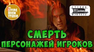 СМЕРТЬ ПЕРСОНАЖЕЙ ИГРОКОВ | GM Tips на русском языке | Dungeons&Dragons