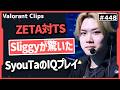 【ZETA対TS】「Bサイト完全に抑えてる!」普段静かなSliggyも思わず反応したSyouTaのモクを使ったIQプレイ! #448 【ヴァロラント】【Valorant翻訳】