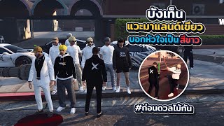 บังเท็นแวะมาแลนด์เขียวบอกหัวใจเป็นสีขาวก่อนดวลไม้กัน | xenxei GTA V