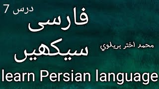 Farsi ki pahli dars 7/masdar aur us se fiqre/hum sabaq dars e nizami/by Maulana Mohd akhtar