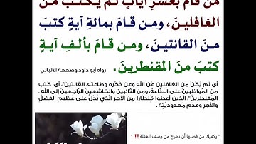 من قام بعشر آيات لم يكتب من الغافلين‼️قيام الليل ‼️" يكفيك من فضلها أن تخرج من وصف الغفلة! ‼️" 