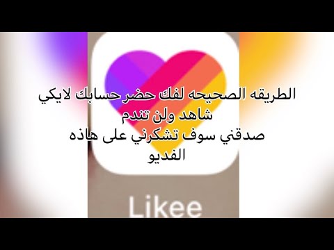 كيف افك حضر حسابي لايكي حل مشكله حضر حساب لايكي الطريقه صحيحه ومجربه
