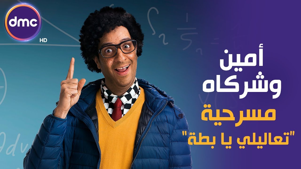 أمين وشركاه - مع النجم أحمد أمين | الحلقة الثالثة | مسرحية 