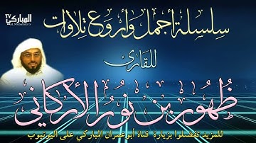 سورة التحريم  | بصوت القارئ ظهور بن نور الأركاني | رمضان 1435