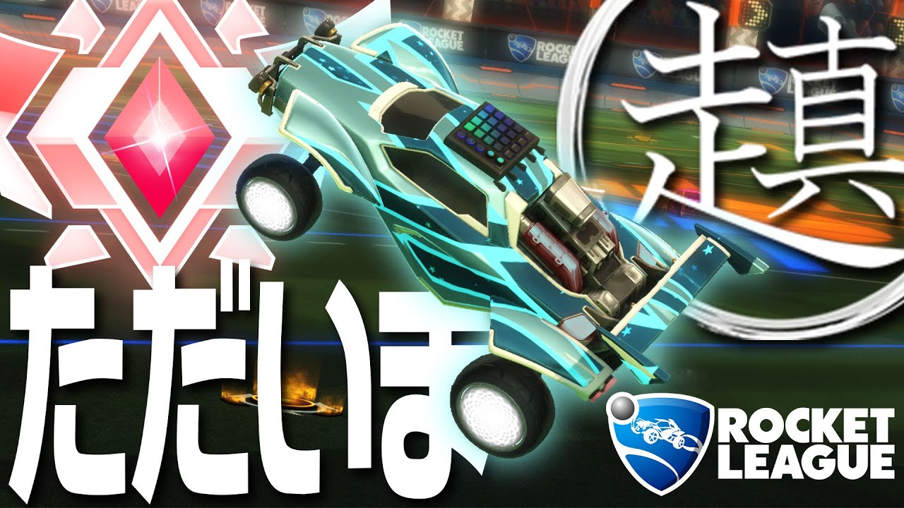 ロケットリーグの世界に帰ってきました。ランク配信