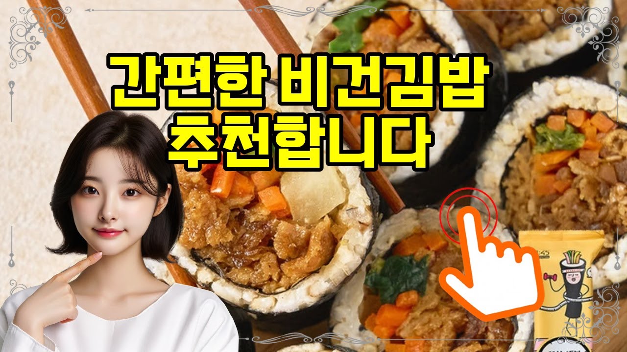 ️추천 비건김밥 간편하고 건강한 냉동김밥! 🍱 저당, 저칼로리로 맛과 영양 모두 챙기세요! 🌱 - YouTube