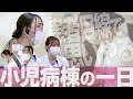 【看護部】小児病棟の一日 (小児科･小児脊椎看護師)