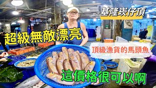 基隆崁仔頂超級無敵漂亮頂級漁貨的馬頭魚這價格很可以啊元源魚行