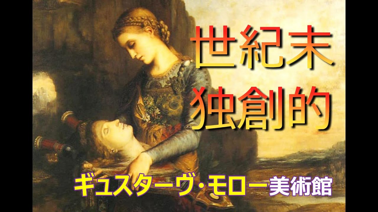【パリの美術館】ギュスターヴ・モローは19世紀末の画家や文学者に多大な影響を与え、象徴主義の先駆者とされている画家です。 YouTube