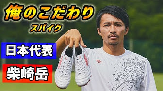 柴崎岳 Youtube 柴崎岳 Youtube