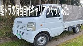 軽トラの幌を自作しました Youtube