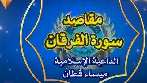 مقاصد سورة الفرقان