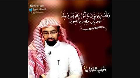 ‏ "والذين يؤتون ما آتو وقلوبهم وجلة" .. سوة المؤمنون ،،تلاوة خاشعة مميزة الشيخ ناصرالقطامي