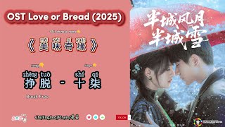 《挣脱》Break Free 十柒|OST Beetween Love And Frost /半城风月半城雪  (2025) Chi/Eng/Ind/Pinyin/歌曲