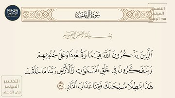( الذين يذكرون الله قياما وقعودا وعلى جنوبهم ويتفكرون في خلق السموات... ) سورة آل عمران ايه رقم 191