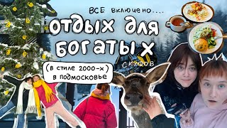 ол инклюзив в подмосковном отеле....жестко 🌲 зимний влог