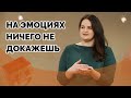 Разные точки зрения - как обсуждать? | Ответ за 5 минут