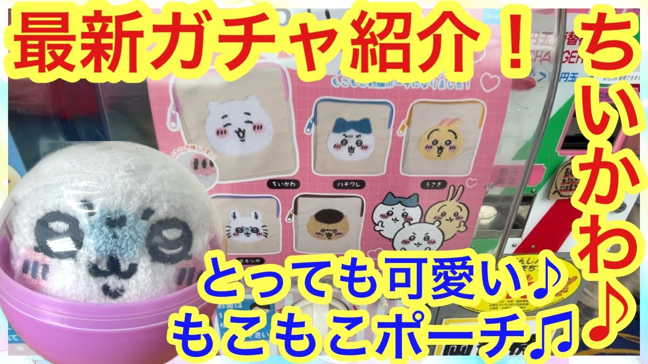 ちいかわ・もこもこポーチ】クオリアが「ちいかわ」を！！＜発売