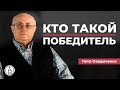 Кто такой победитель? Кто такой вероотступник? // Петр Сердиченко