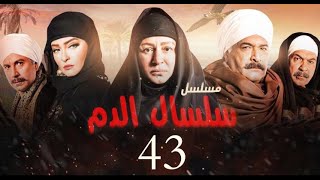 مسلسل سلسال الدم الحلقة الاخيرة |43| Selsal El Dam Episode