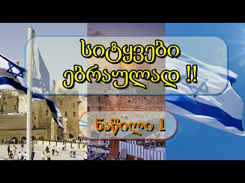 სიტყვები ებრაულად💥ნაწილი 1💙🤍 ებრაული ენის გაკვეთილი 5🕎