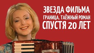 Звезда фильма "Граница. Таёжный роман" спустя 20 лет | Актриса Ольга Будина