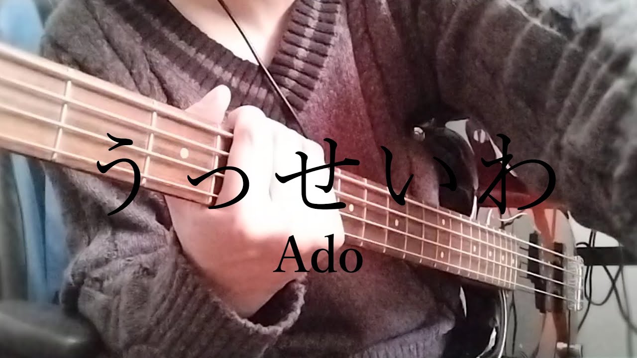 うっせいわ - Ado / BASS Cover