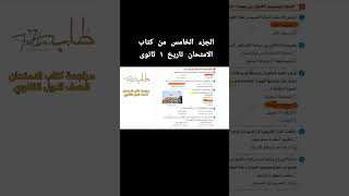 الجزء الخامس من كتاب الامتحان تاريخ ١ ثانوى