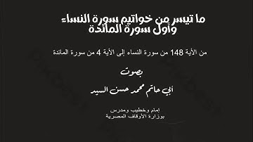 ما تيسر من خواتيم سورة النساء وأول سورة المائدة ..  بصوت أبي حاتم محمد حسن