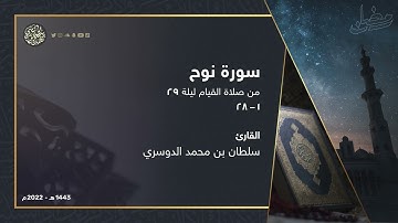 سورة نوح كاملة بأداء خاشع من ليلة 29 رمضان 1443هـ القارئ سلطان الدوسري