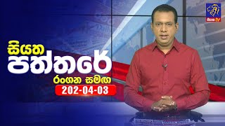 Siyatha Paththare 2024-04-03 Rangana