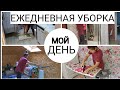 МОЯ ЕЖЕДНЕВНАЯ УБОРКА/МОТИВАЦИЯ НА УБОРКУ ДОМА/МОТИВАЦИЯ ДЛЯ УБОРКИ