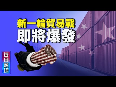 拜登欲重启川普政策 新一轮贸易战将爆发?拜登将在联合国大会强调“美国回来了” 【希望之声TV-每日头条-2021/09/20】
