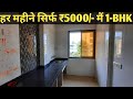 हर महीने सिर्फ ₹5000/- मैं 1-BHK Flats | Nearby Railway Station 8446432246 /  8432302246