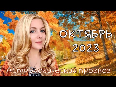ЗАТМЕНИЯ, ЛИЛИТ в ДЕВЕ. Гороскоп на ОКТЯБРЬ 2023/астрологический прогноз на октябрь #октябрь2023