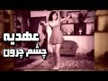 Ahdieh, ♥ Iranian Pop Music ♥ عهديه « چشم چرون » ♥ حسين واثقى ♥ رضا شمسا ♥ ( فيلم پاپوش ـ ايران )؛