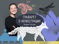 Практический курс &quot;Трафарет в Иллюстрации&quot; - Мария Титова