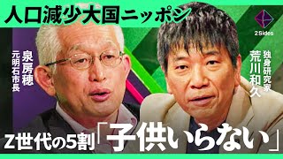 「“子育て支援金”が“少子化悪化”」結婚に踏み出せないZ世代が急増。なぜ政府は“ばら撒き”を続けるのか？【泉房穂×荒川和久/加藤浩次】
