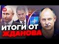 🔥Финляндия РАЗМАЗАЛА Путина / НАТО ОШАРАШИЛО решением об Украине | Главное от ЖДАНОВА за 11 января