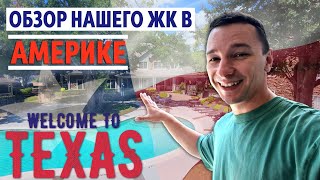 видео: Наша квартира в Америке штат Техас картинка: Наша квартира в Америке штат Техас