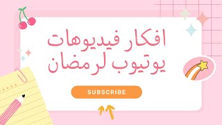 افكار فيديوهات يوتيوب لرمضان