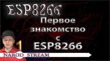 Программирование МК ESP8266. Урок 1. Первое знакомство с контроллером ESP8266