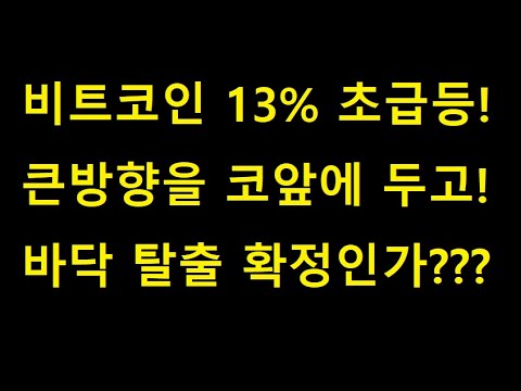 코인 전망 New Update 비트코인 전망 및 비트코인 급등!!