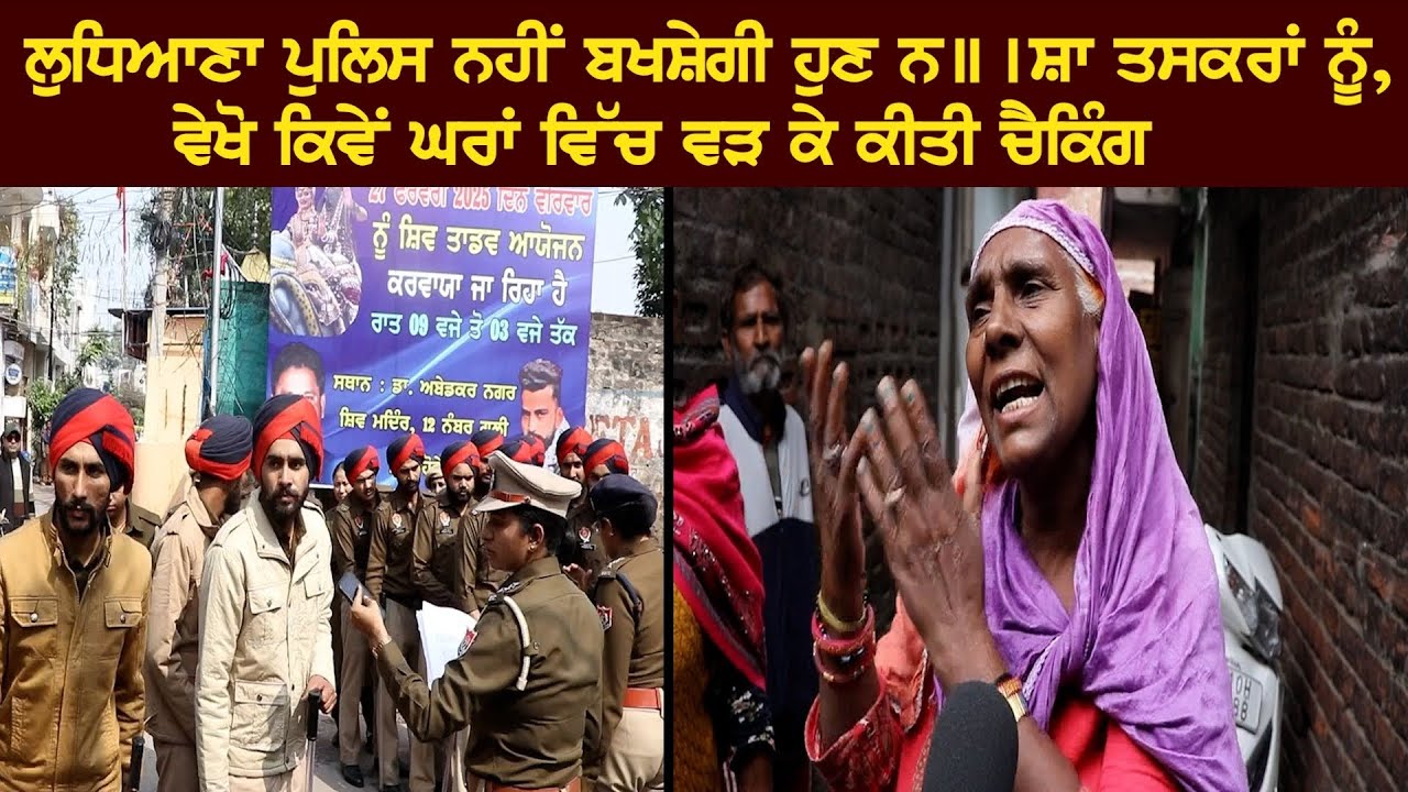 Ludhiana Police ਨਹੀਂ ਬ.ਖ/ਸ਼ੇ.ਗੀ ਹੁਣ ਨ//ਸ਼ਾ ਤ.ਸ/ਕ.ਰਾਂ ਨੂੰ, ਵੇਖੋ ਕਿਵੇਂ ਘਰਾਂ ਵਿੱਚ ਵੜ ਕੇ ਕੀਤੀ Checking