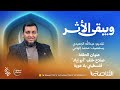 برنامج ويبقى الأثر الموسم الرابع الحلقة 10 صلاح خلف أبو إياد فلسطيني بلا هوية