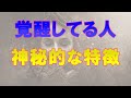 スピリチュアル的に覚醒している人の特徴！あなたはすでに目醒めている？
