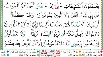سورة النساء مكتوبة ابراهيم الاخضر دار المعرفة