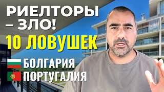 Риелторы ЗЛО? Мой личный опыт в Болгарии и Португали